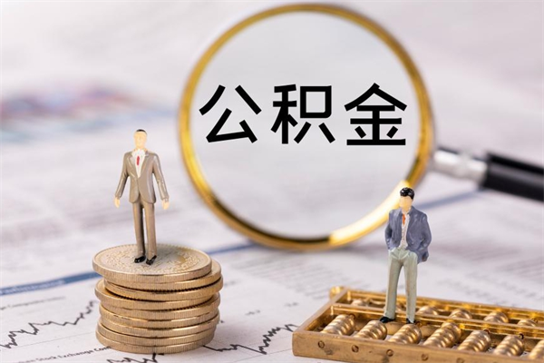 大悟怎么取自己的公积金（怎么提取市公积金）