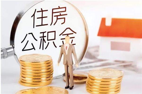 大悟辞职后取住房公积金（辞职后取住房公积金需要什么手续）