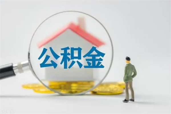 大悟离职取公积金（离职取公积金怎么取）