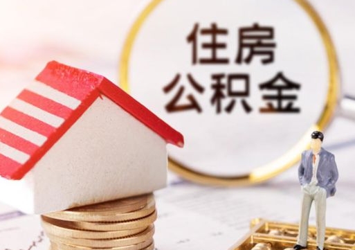 大悟封存多年的公积金怎么提（住房公积金封存多年怎么取出）