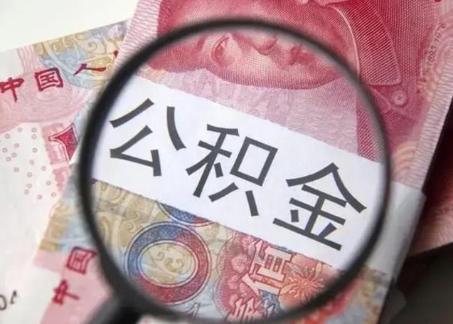 大悟离职取公积金（离职取公积金怎么取）