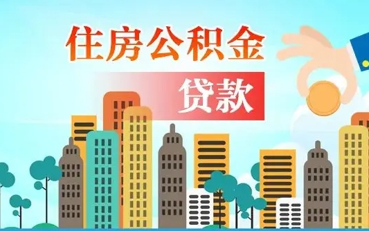 大悟人怎么取公积金（怎么提取市公积金）