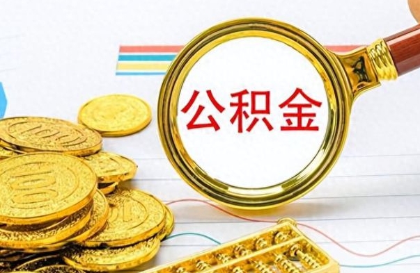 大悟离职了如何取公积金（离职了如何取出公积金）